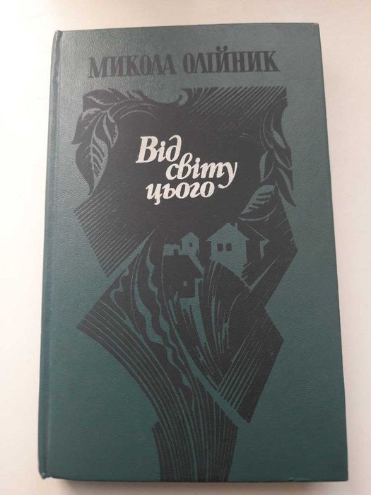 М. Олийник. В от этого мира