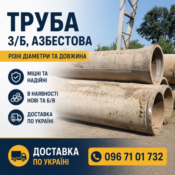 З/б Бетонні труби, азбестоцементна труба, труба бетон, трубы б/у