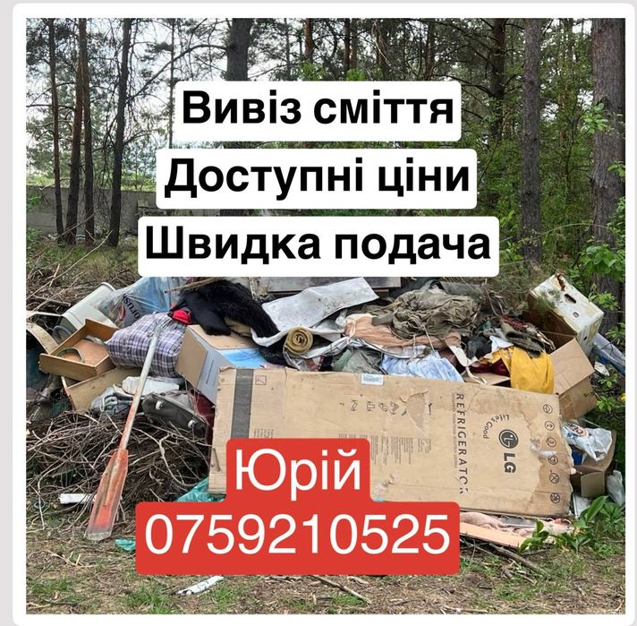 Вивіз будівельного сміття мотлоху Гостомель Блиставиця  Бучанський район