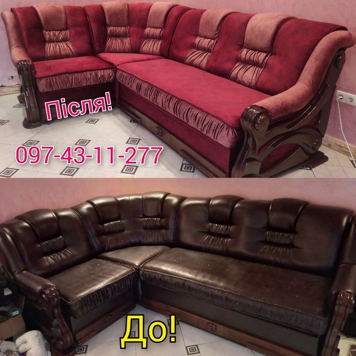 Перетяжка мягкой меблі .та ремонт.