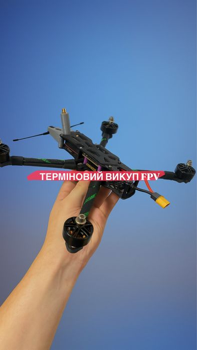 Терміново придбаю FPV-дрони. Дорого, розгляну все, незалежно від стану