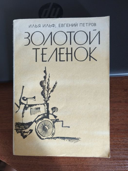 И.И. Ильф, Е.П. Петров. Золотой теленок