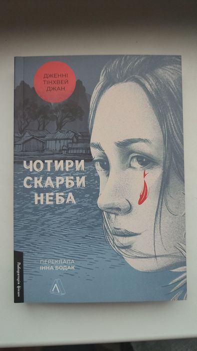 Дженні Тінхвей Джан. «Чотири скарби неба»