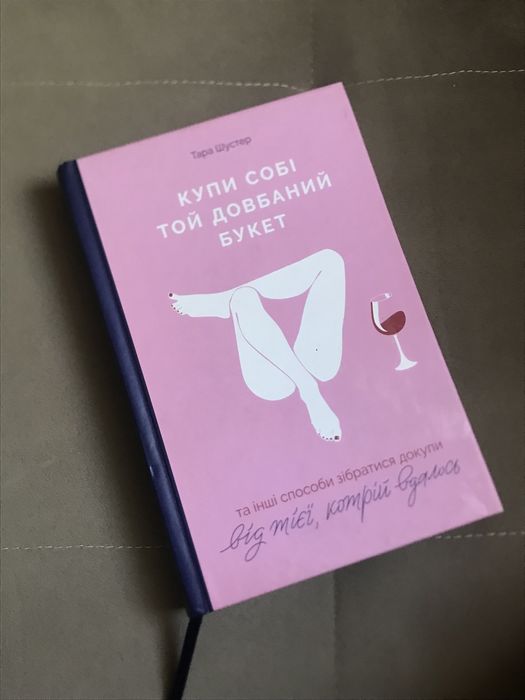 Купи собі той довбаний букет Тара Шустер