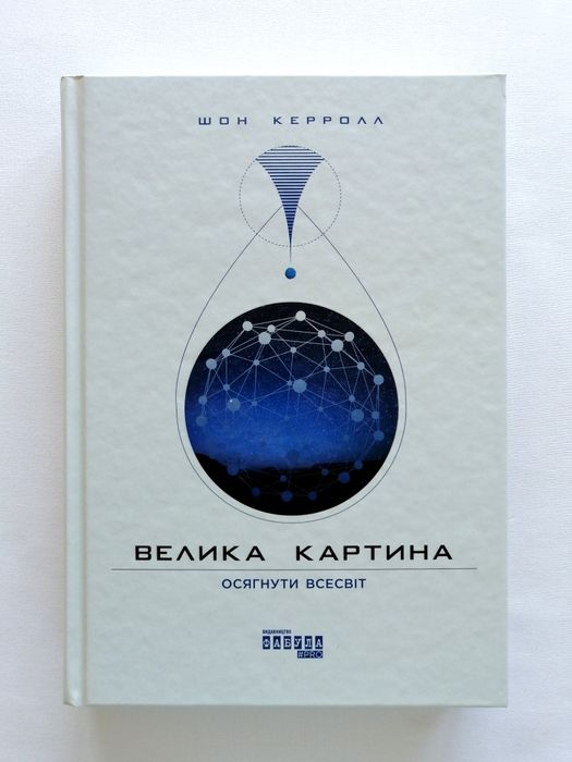 Книга "Велика картина - Осягнути Всесвіт" Шон Керолл
