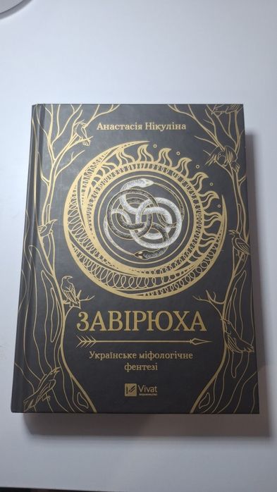 Книга "Завірюха"