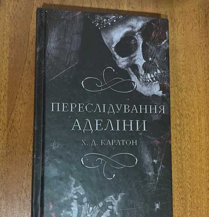 Переслідування Аделіни
