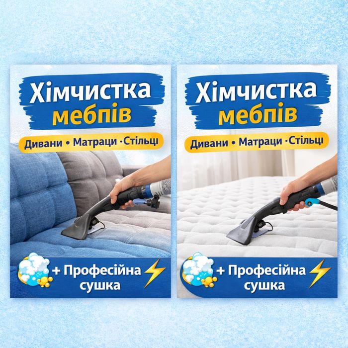 Хімчистка диванів, матраців, стільців та не тільки | З сушкою
