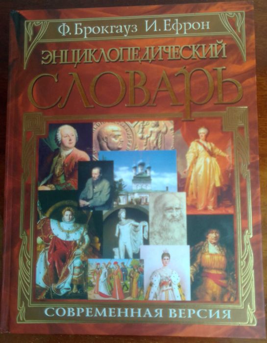 Энциклопедический словарь. Современная версия. 2003