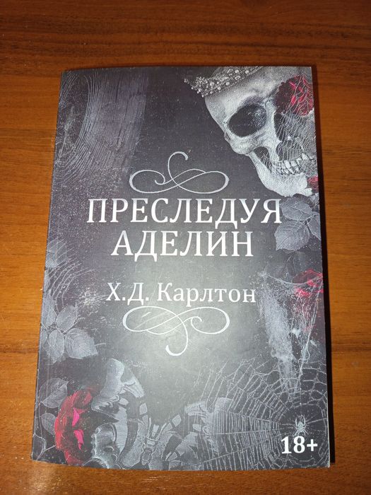 Книга б/у "Преследуя Аделин"