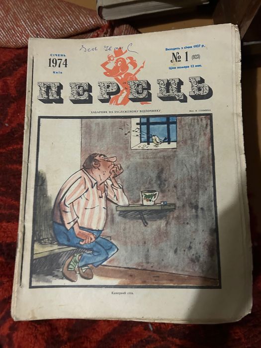 Підшивка журналів «Перець» 1954–1983 рр. – колекційна збірка радянської сатири