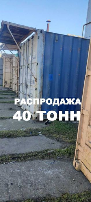 Распродажа 40т морских контейнеров. Б/у почти новые
