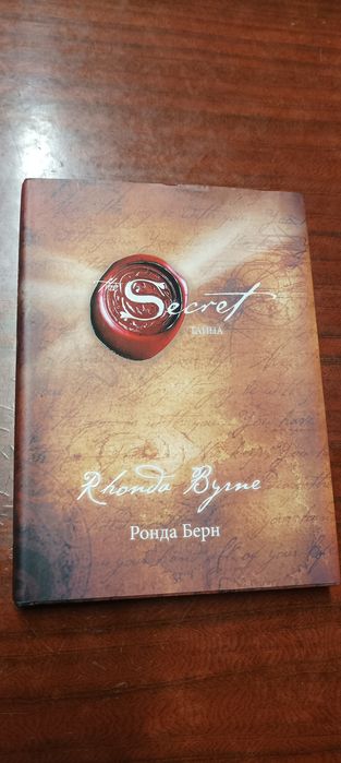 Ронда Берн Secret Тайна