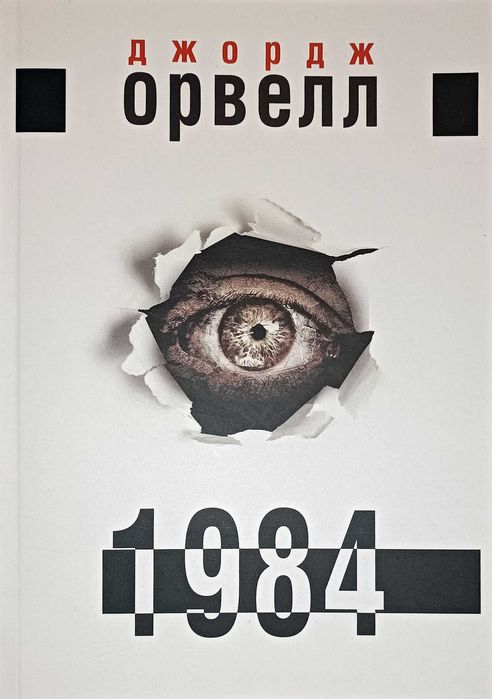 Дж. Оруэлл. 1984