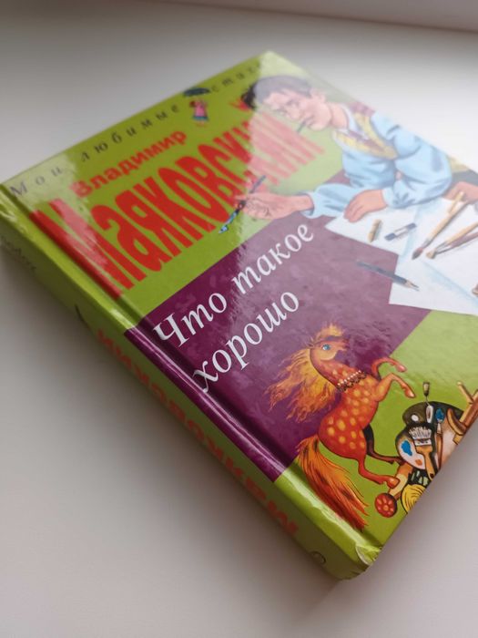 Книга Владимир Маяковский Что такое хорошо и что такое плохо: 327