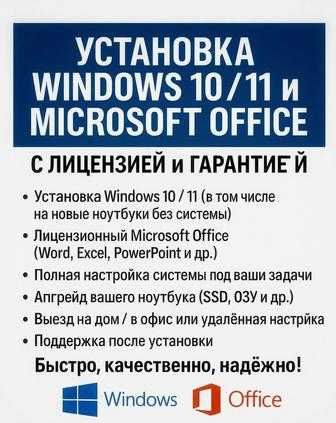 Установка Windows • Настройка ПО • Удаление вирусов • Обновление BIOS