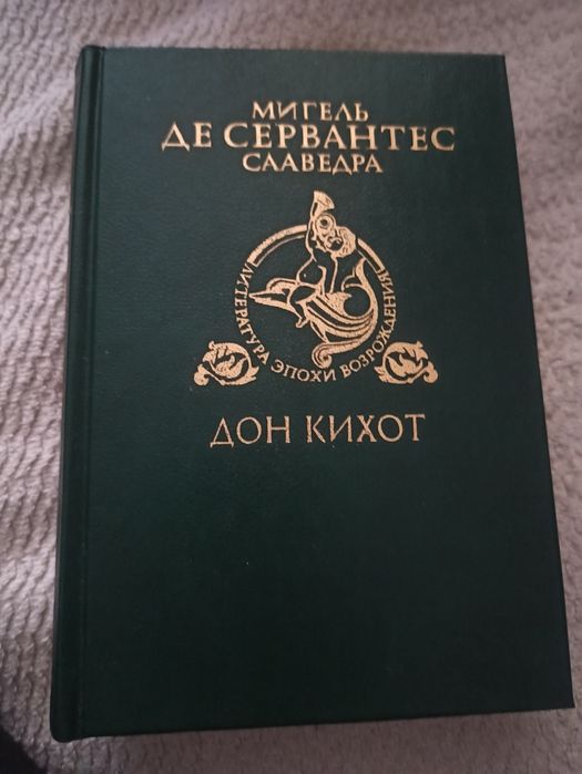 Книга Дон Кихот М. Де Сервантес Сааведра