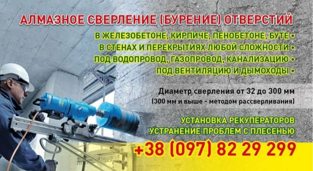 Алмазне буріння, свердління.Різка бетону.Снос стін.Демонтаж