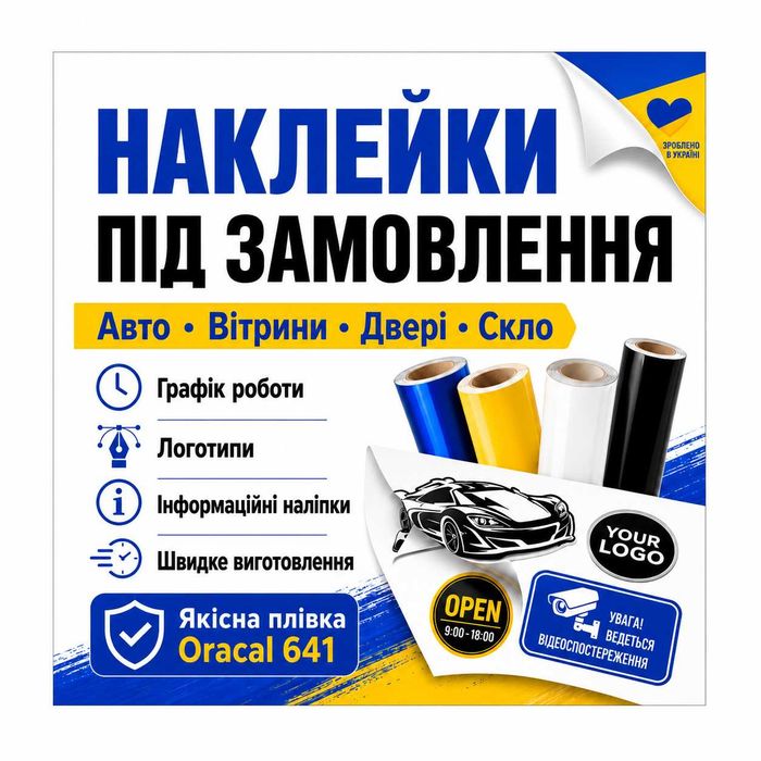 Наклейки на авто, магазин, кафе, офіс, графік роботи , логотип та інші