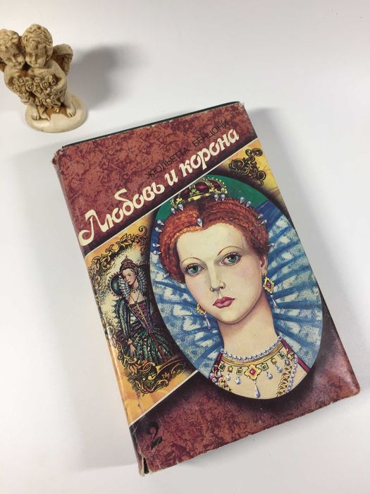 А. Моруа. Любовь и корона. Кровь, слава и любовь