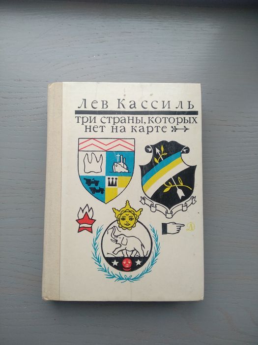 Л. Кассиль. Три государства которых нет на карте