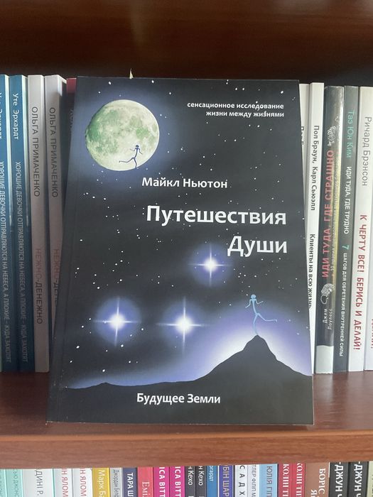 Путешествие души|Майкл Ньютон