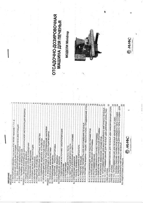 Відсадочна однобункерна машина для печива MIMAC Minidrop