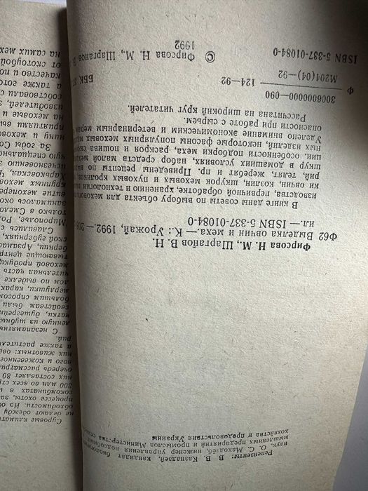 " Выделка овчин и меха "