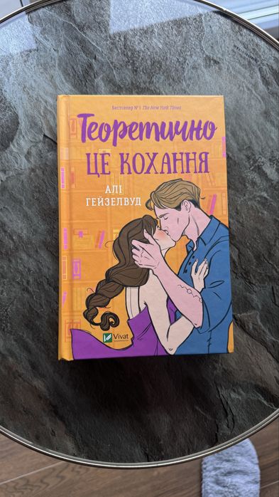 Теоретично це кохання, Алі Гейзелвуд