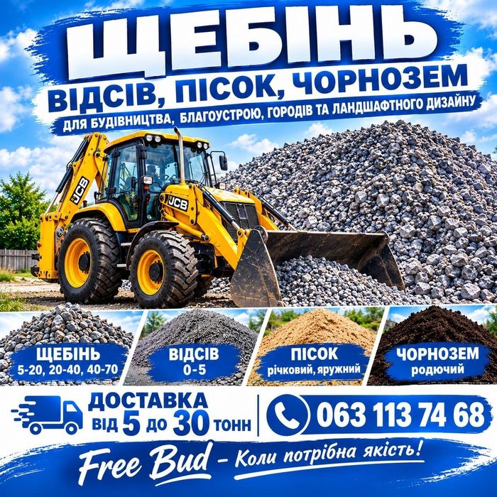 Щебінь Пісок Відсів Дорожня суміш Чорнозем Суглинок