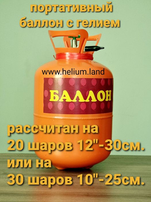 Портативный баллон с гелием на 20-30 шариков .