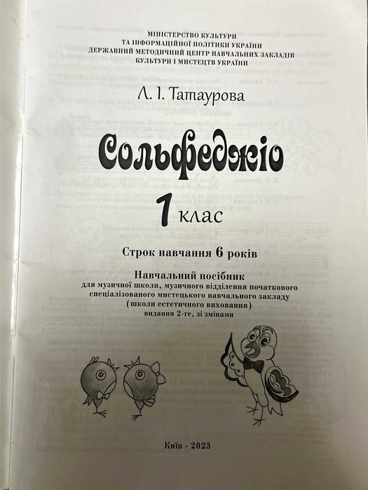 Сольфеджио 2 клас  Лук*янова Попова Рєзнєва