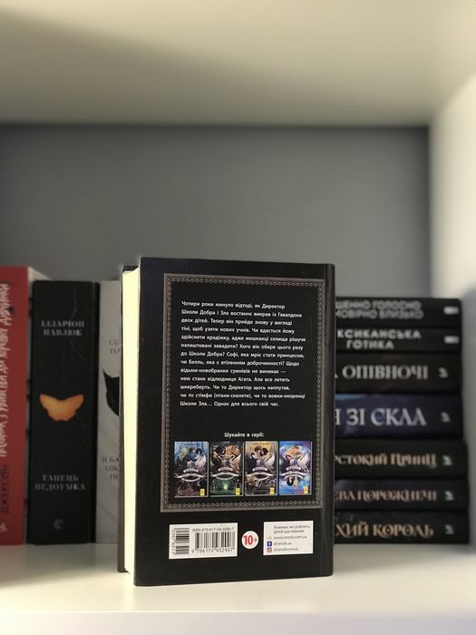Книга «Школа добра і зла» Зоман Чейнані