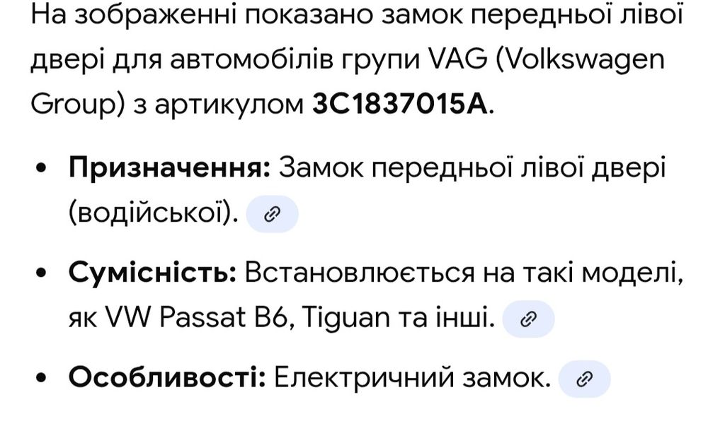Замок на автомобіль передніх дверей ліва для автомобілів VW PassatB6,Tuguan,  та суміжніновий