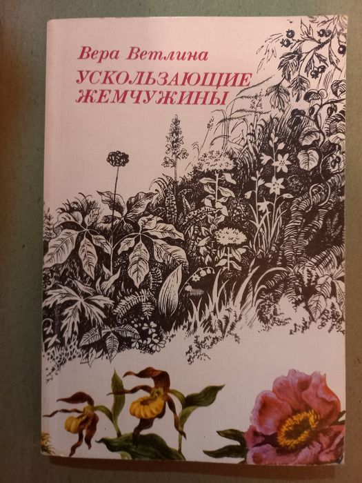 В.А. Ветлина. Ускользающие жемчужины