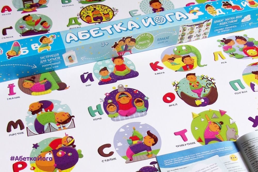 Абетка Фітнес-Йога. Плакат + Шпаргалка для батьків