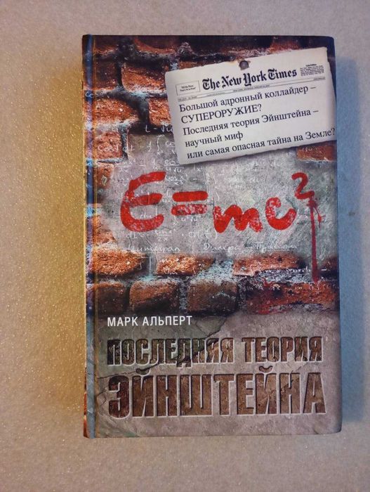 Марк Альперт. Последняя теория Эйнштейна