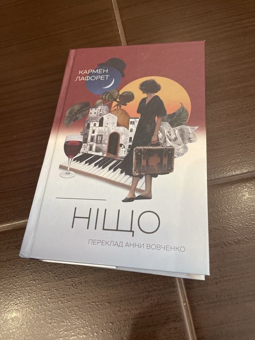 Кармен Лафорет «Ніщо»