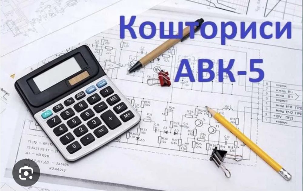 Послуги кошторисника, сметчик АВК-5, будівельні,гірничі,дорожні роботи