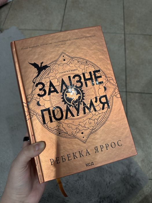Книга Залізне полумʼя Реббека Яррос
