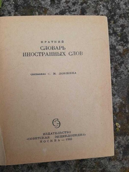 1966! Краткий словарь иностранных слов миниформат словник