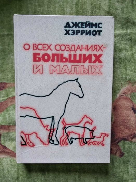 Книга «О всех созданиях - больших и малых» Джеймс Хэрриот 1985год ( Научно-художественная книга )