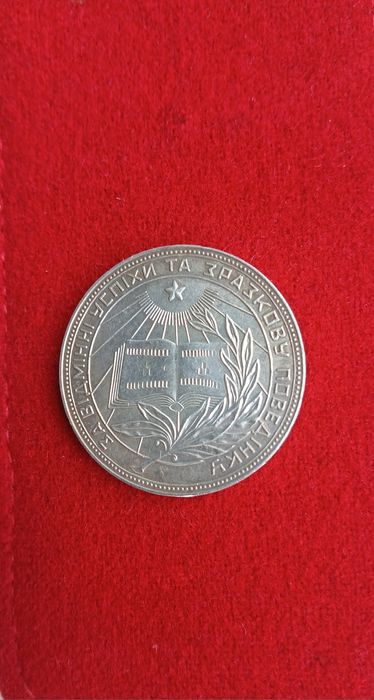 Медаль серебрянная УРСР