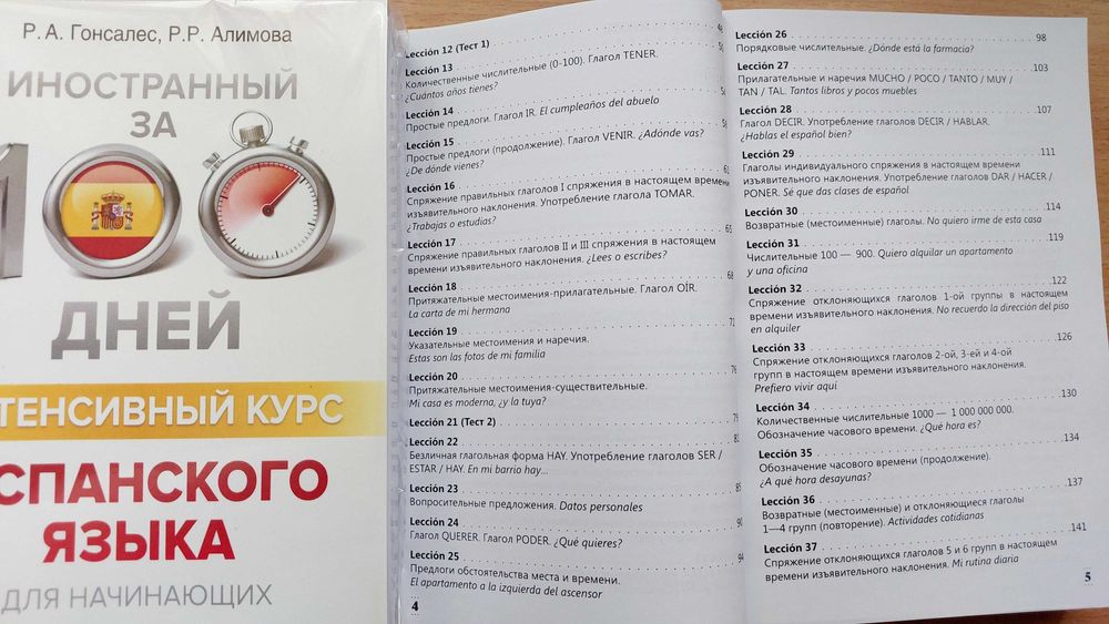 Интенсивный курс испанского для начинающих за 100 дней Гонсалес Р.А