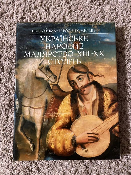 Книга альбом Українське народне малярство ХІІІ-ХХ століття