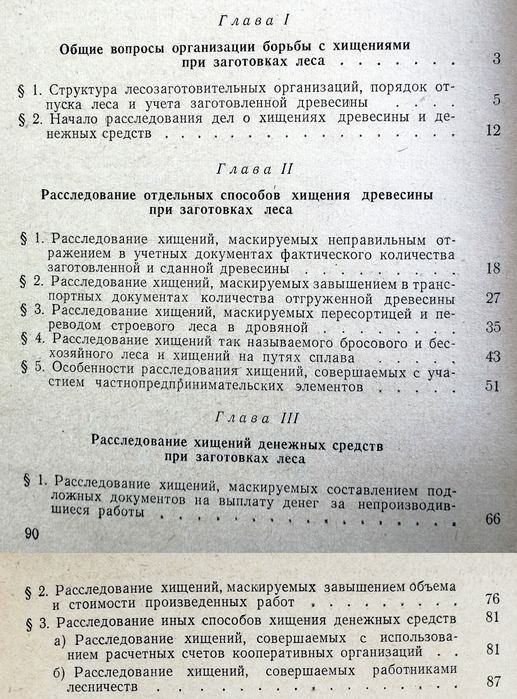 ХИЩЕНИЯ Леса руководство заготовка леса расследование лесопилка лесная