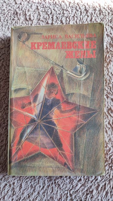 Л. Васильева. Кремлевские жены