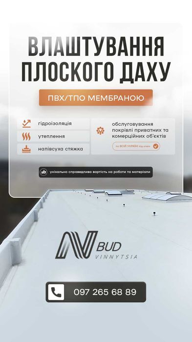 Монтаж ПВХ / ТПО мембрани Плоский дах Плоска мембранна покрівля