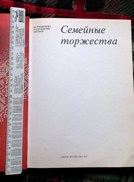 Семейные Торжества. Коллектив авторов. Братислава 1985г.