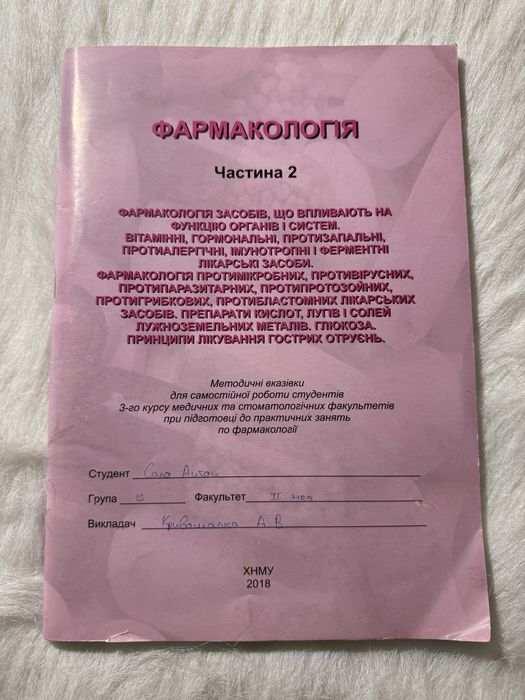 Фармакологія робочий зошит